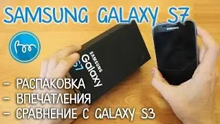 Samsung Galaxy S7 - распаковка, впечатления, сравнение с S3
