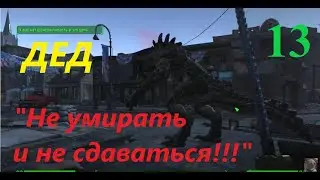 Fallout 4 Прохождение (13) на сложности 