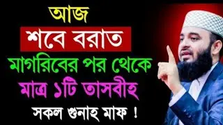 আজ পবিত্র শবে বরাত মাগরিবের পর থেকে মাত্র ১টি তাসবীহ সকল গুনাহ মাফ! Mijanur Rahman Azhari!! 