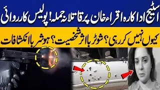 Stage Actress Iqra Khan Survives Assassination Attempt | No Police Action? Powerful Person Involved?