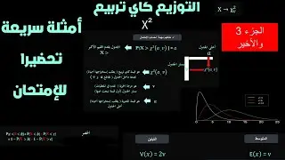 ملخص الدرس 8 الإحصاء 3 | التوزيع كاي تربيع _الجزء 3 والأخير.