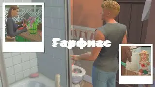 Семейные проблемы | #2 | История жизни семейки Гарфиас  | The Sims 4