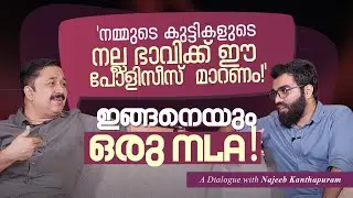 How Kerala Education should change? Najeeb Kanthapuram MLA | Unlearn with Ajmal
