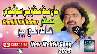 Maa Sindh Sindhu G Sajaendus| Shahid Ali Babar New Mehfil Song Qomi Geet 2025