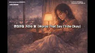 괜찮아질 거라는 말 — Words That Say I’ll Be Okay