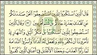 تحفيظ سورة سبأ ص 432 بالتكرار والتربيط، ،Memorization of Surat Sabaa p 432, by repetition
