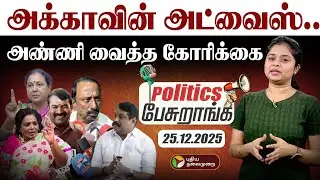 அக்காவின் அட்வைஸ்.. அண்ணி வைத்த கோரிக்கை  | Politics Pesuranga
