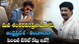 మన శంకరవరప్రసాద్ గారు ఆంధ్రప్రదేశ్ - తెలంగాణలో పెంచిన టికెట్ రేట్లు ఇవే! | Movie Ticket Price Hikes
