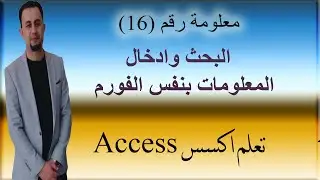 البحث وادخال المعلومات في نفس الفورم Search and enter information in the same form