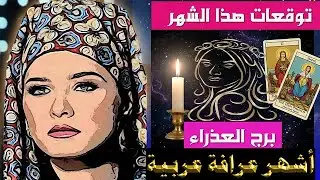 برج #العذراء 🔮 تاروت | القادم في طريقك الفترة المقبله 👌