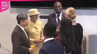【天皇皇后両陛下】国連大学50周年記念式典に出席  大学院生と英語で懇談も