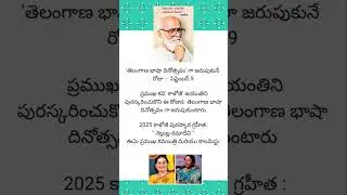 #telangana  #language #day #kaloji #birthday #puraskar# 2025# winner #ramadevi #gk #bits