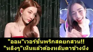 #ออมกรณ์นภัส เวอร์ชั่นพริกสดยกสวน #หลิงหลิง เห็นแล้วต้องหลับตาข้างนึง?! #หลิงออม #หลิงหลิงคอง