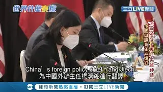 中美會談火花四射 連口譯員也成焦點？曾被譽為中國第一美女翻譯官