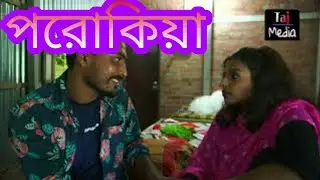porokiya/পরোকিয়া/Art Film By Short Film/Bangal Natok Taj Media
