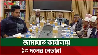 জামায়াত কার্যালয়ে ১0 দলের নেতারা  | Jamaat Alliance | 10 Dol | RTNN News