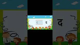 Write Hindi akshar d, हिंदी अक्षर द लिखें  #hindilearning #writehindi