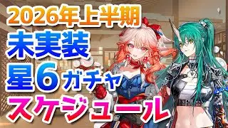 2026年上半期ガチャ計画：未実装星6オペレーターのガチャスケジュールを解説【アークナイツ実況解説】