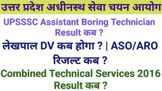🎯UPSSSC Result News | Boring Technician | Lekhpal DV | ASO/ARO Result | Combined Technical🤔