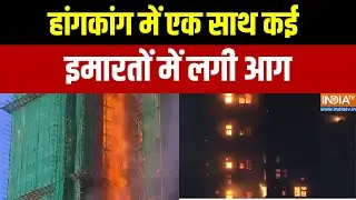 Hong Kong Fire : हांगकांग में एक साथ कई इमारतों में लगी आग | Hindi News | Top News