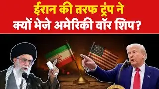 Iran America War: ईरान की तरफ ट्रंप ने क्यों भेजे अमेरिकी वॉर शिप? - Tv9 |  Khamenei | Trump
