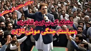 Beautiful Hindko Poetry on Siyasat | Pakistani Politics | Poet Ahmad Riaz