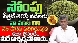 If you know the secret of fennel, you will not leave it | Health Benefits of Fennel Seeds In Telu...