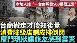 台商撤走才後知後覺，消費降級店鋪成排倒閉，廈門現狀讓旅友感到震驚！😮#中國經濟 #中國社會問題 #大陸社會 #社會百態