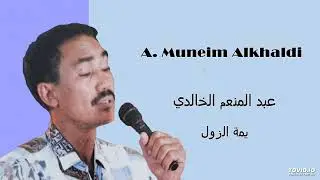 A  Muneim Alkhaldi  يمة الزول
