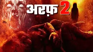 अरफ़ 2 | Turkish Horror Movie Hindi Dubbed | Emre Kizilirmak | Cevahir Turan | AE On Demand Hindi