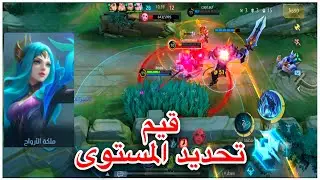 اخر اقيام تحديد المستوى للميثك 🔥 فيكسانا | Mobile Legends