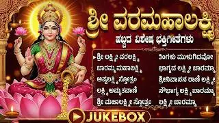 ಶುಕ್ರವಾರದ ವಿಶೇಷ ಭಕ್ತಿಗೀತೆಗಳು | ಭಾಗ್ಯದ ಲಕ್ಷ್ಮಿ ಬಾರಮ್ಮ | Friday Laxmi Devi Bhakti Songs Kannada