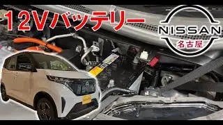 【サクラ】【整備解説】 バッテリー交換 KE0 日産 SAKURA