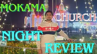 मोकामा चर्च में आते हैं देश विदेश से लोग || MOKAMA CHURCH NIGHT REVIEW || #mokama