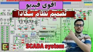 11:كيف تصمم نظام SCADA صناعي متكامل خطوة بخطوة؟ | Advanced SCADA Course