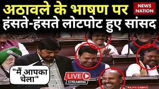 Ramdas Athawale Comedy Parliament Speech LIVE: रामदास अठावले के भाषण पर हंसते-हंसते लोटपोट हो जाएंगे