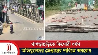 অবরোধ ঠেকাতে সতর্ক অবস্থানে আইনশৃঙ্খলা বাহিনী | Khagrachari News| Independent TV