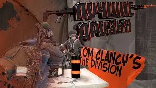 🔥Нарезка по Tom Clancy's The Division I Лучшие друзья🔥