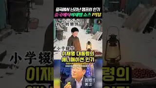 President Lee Jae-myung's popularity is in turmoil in China. #China #LeeJaeMyung