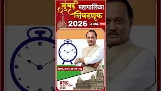 BMC Election Ward No. 143 : बीएमसी वार्ड क्रमांक 143, राजकीय समीकरण काय?