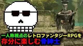 一人称視点のレトロファンタジーRPG「Queen's Domain」を存分に楽しむ骨紳士