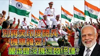別再笑印度閱兵機車雜耍！因为根本是沒得選的絕境？
