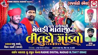 Mataji Liludo Mandvo - Vagu Sanad - Vikram Gamdi Regadi - Radhe  Digital