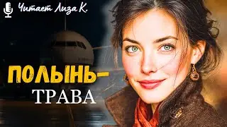 «ПОЛЫНЬ-ТРАВА». ЭТОТ РАССКАЗ ОТКРОЕТ ВАМ ГЛАЗА! Жизненная История