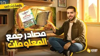مصادر جمع المعلومات | الصف الرابع الابتدائي | دراسات اجتماعية - المنهج الجديد