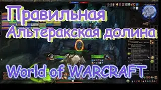 Правильная Альтеракская долина | World of Warcraft (актуал TWW).