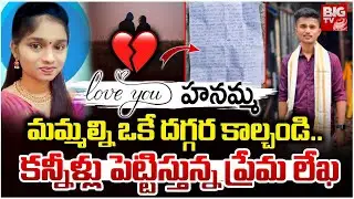 Btech Students Love Failure Incident | హనమ్మ వచ్చేస్తున్నా! కన్నీళ్లు తెప్పిస్తున్న ప్రేమలేఖ |BIG TV