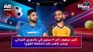 The Sports Room - أمير سعود : آخر ٣ سنين إلي بالدوري اللبناني و بحب إلعب ضد الحكمة القوي!
