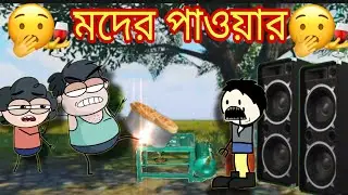 😜মদের পাওয়ার😜@slumfox@4M animation