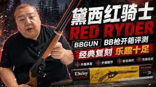 黛西红骑士 BB枪 Daisy Red Ryder BBgun 开箱评测丨武器丨气枪丨武器科普丨评测丨气枪测试丨打靶丨打猎丨户外丨